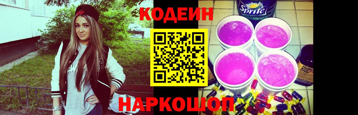 Codein Purple Drank  Кодеиновый сироп Lean напиток Lean (лин)  Вход с VPN  Омск 